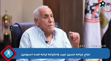 نجاح جراحة حسين لبيب واحتياجه لراحة لمدة أسبوعين